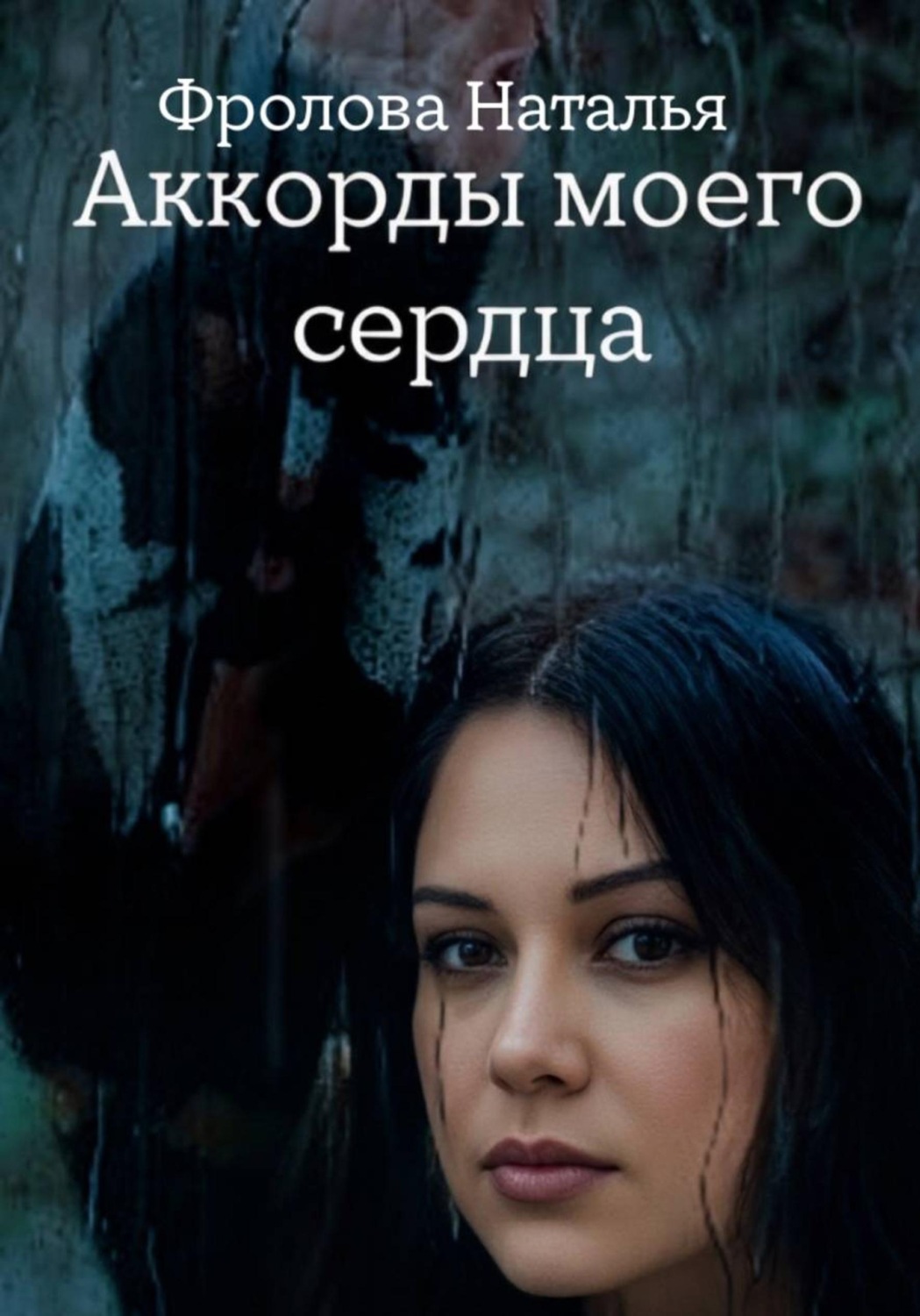 Обложка книги «Аккорды моего сердца»