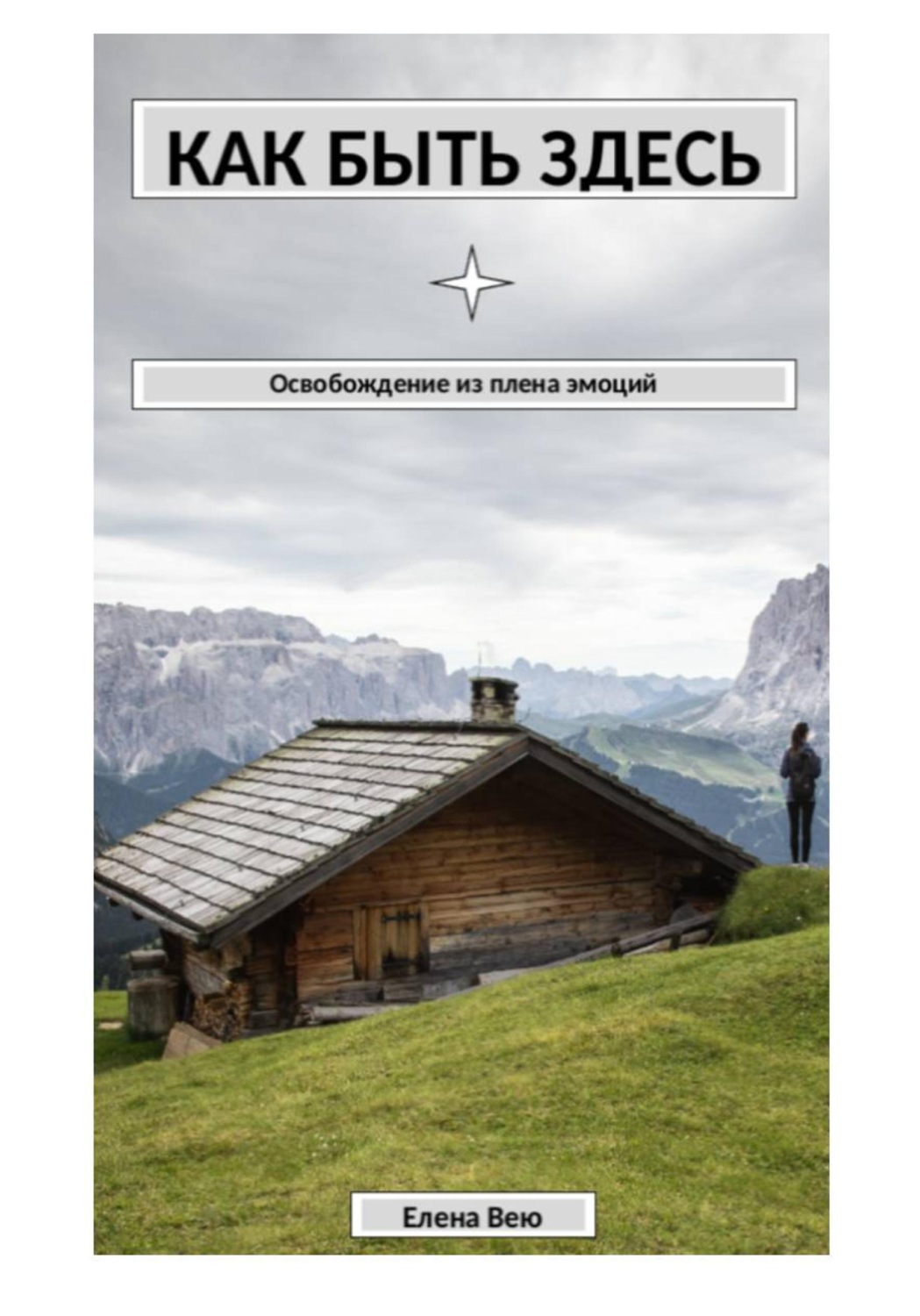 Обложка книги «Как быть здесь. Освобождение из плена эмоций»
