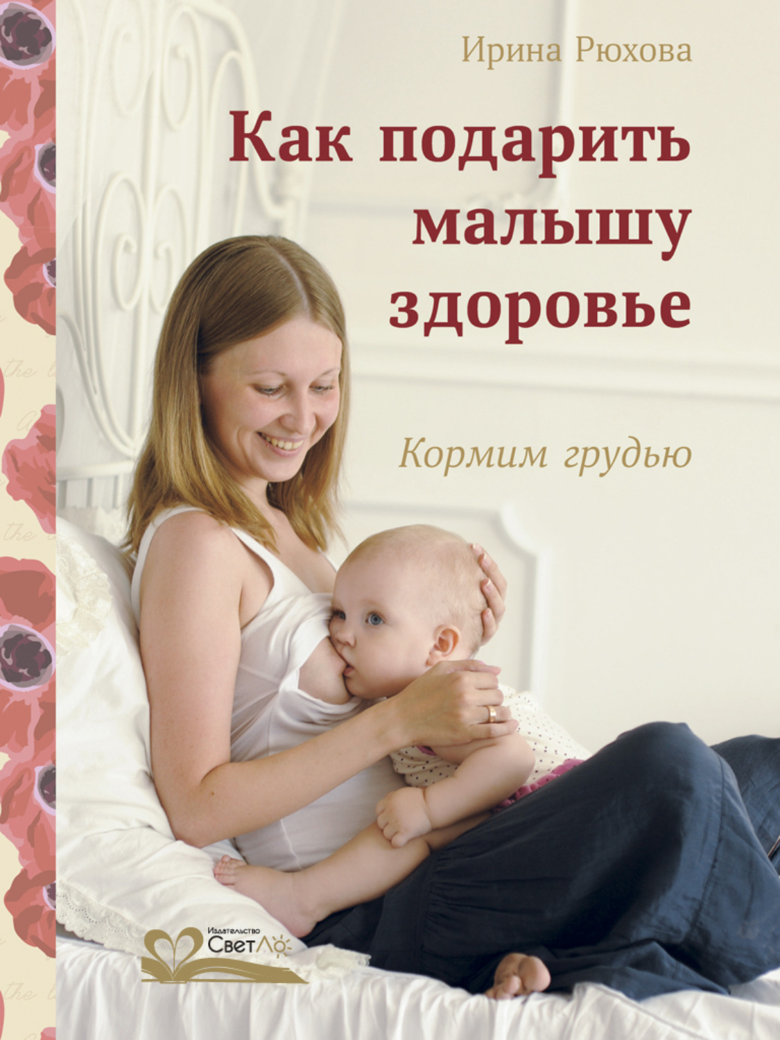Обложка книги «Как подарить малышу здоровье. Кормим грудью»