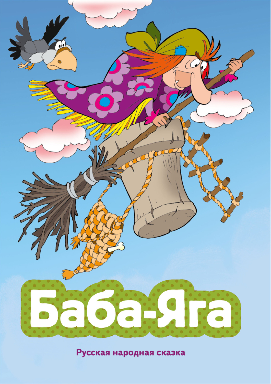 Обложка книги «Баба-яга»