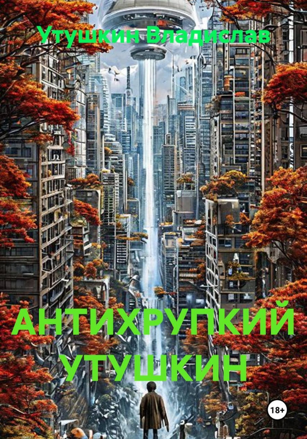 Обложка книги «АНТИХРУПКИЙ УТУШКИН»