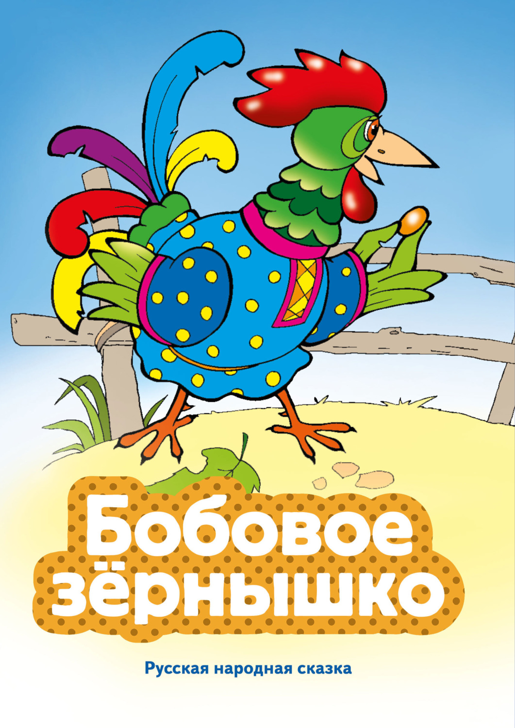 Обложка книги «Бобовое зернышко»