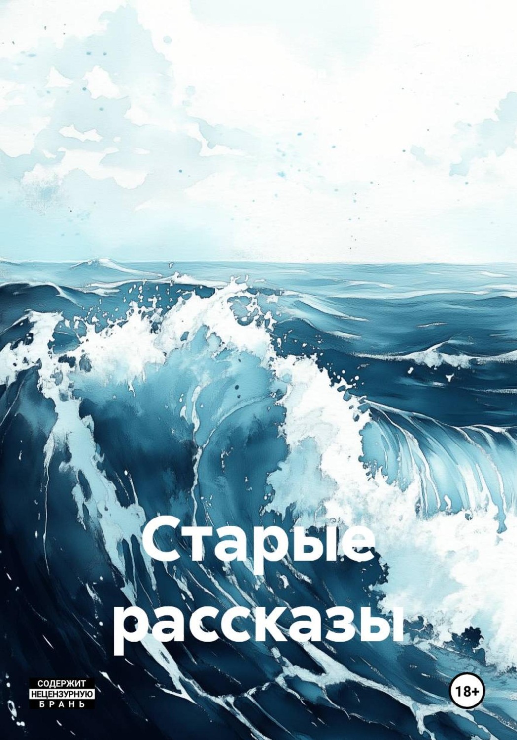 Обложка книги «Старые рассказы»