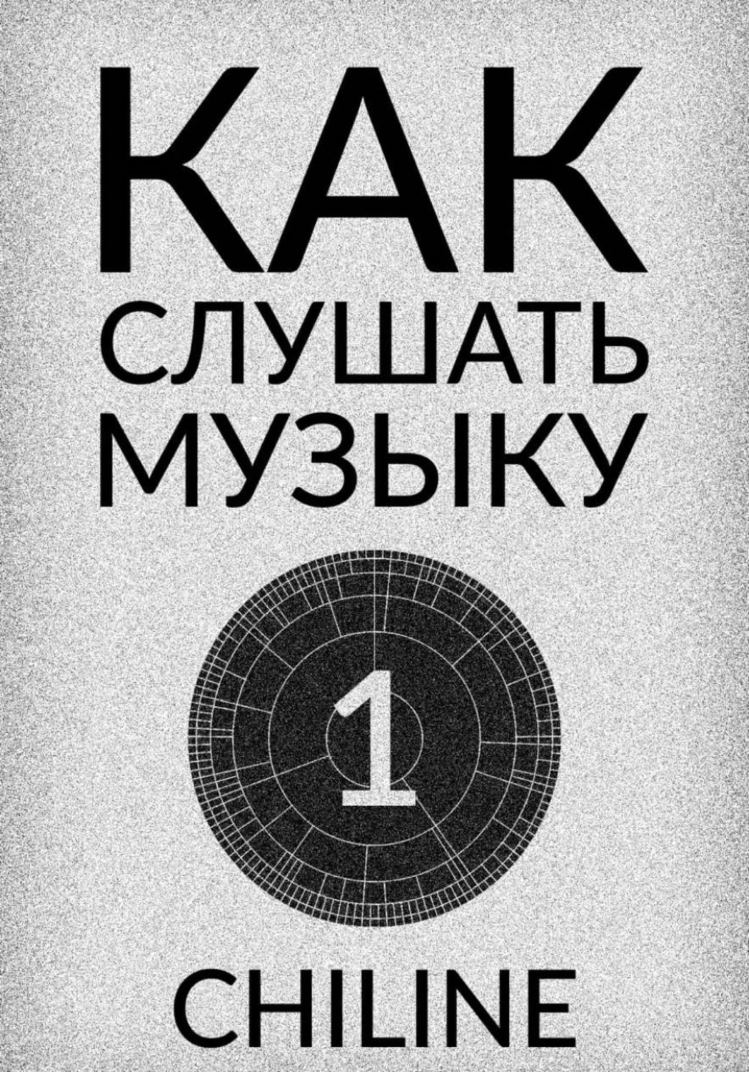 Обложка книги «КАК СЛУШАТЬ МУЗЫКУ: ВЫПУСК 1»