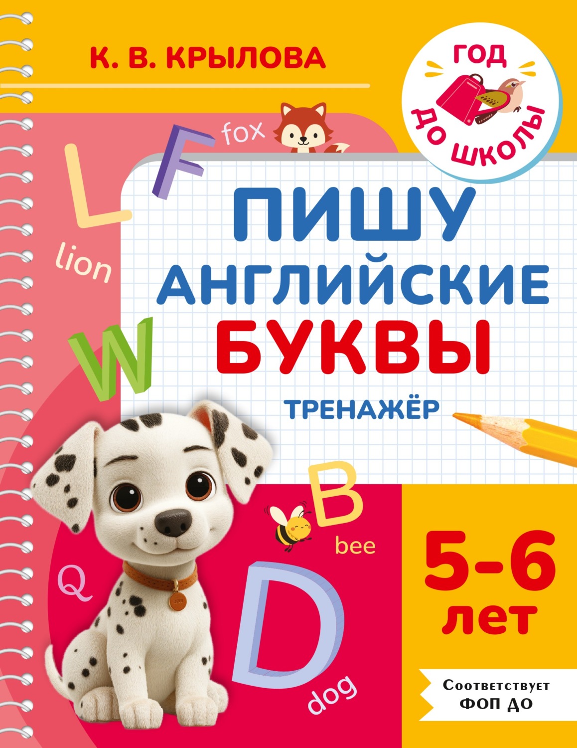 Обложка книги «Пишу английские буквы. Тренажёр. 5–6 лет»