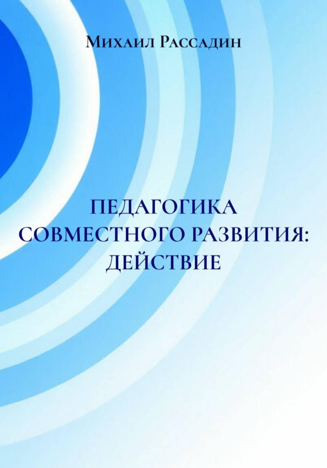 Обложка книги «ПЕДАГОГИКА СОВМЕСТНОГО РАЗВИТИЯ: ДЕЙСТВИЕ»