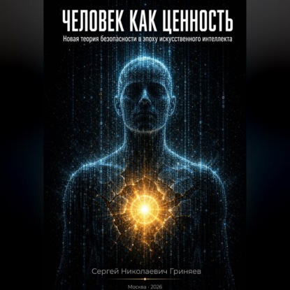 Обложка книги «Человек как ценность: новая теория безопасности в эпоху искусственного интеллекта»