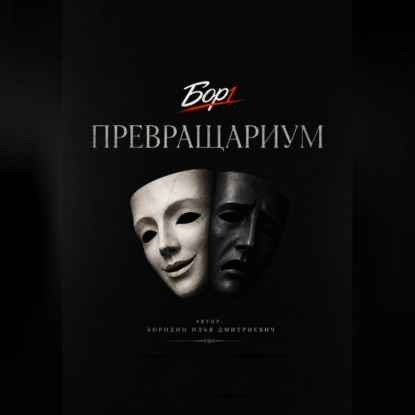 Обложка книги «Превращариум»