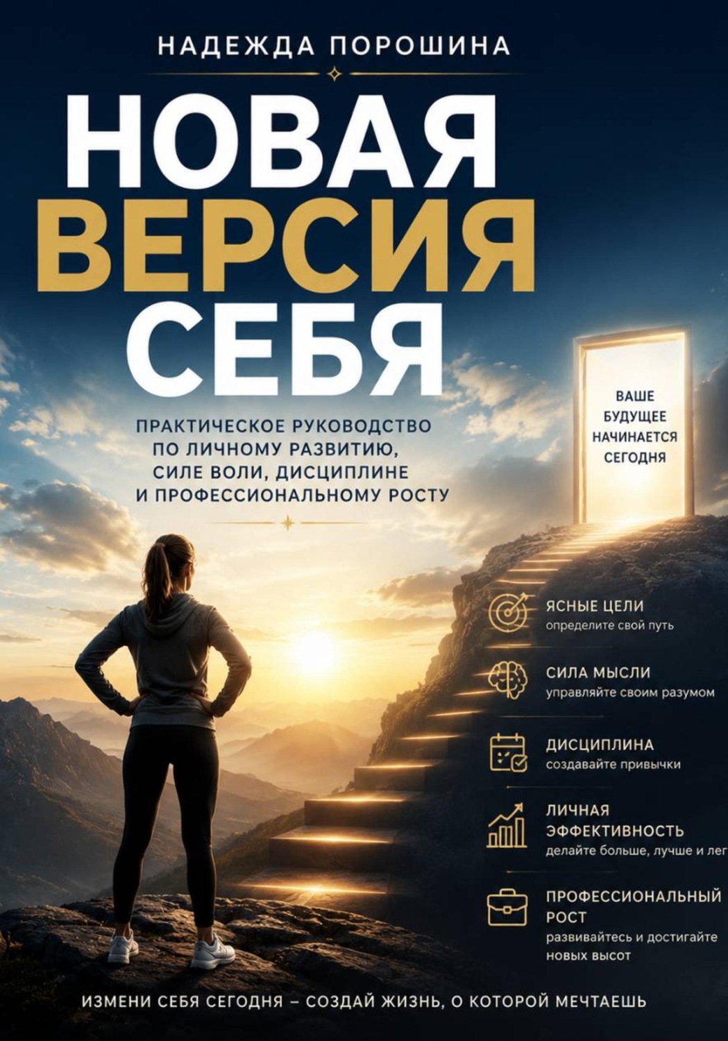 Обложка книги «Новая версия себя. Практическое руководство»