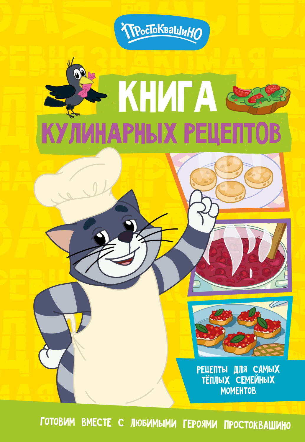 Обложка книги «Простоквашино. Кулинарная книга»
