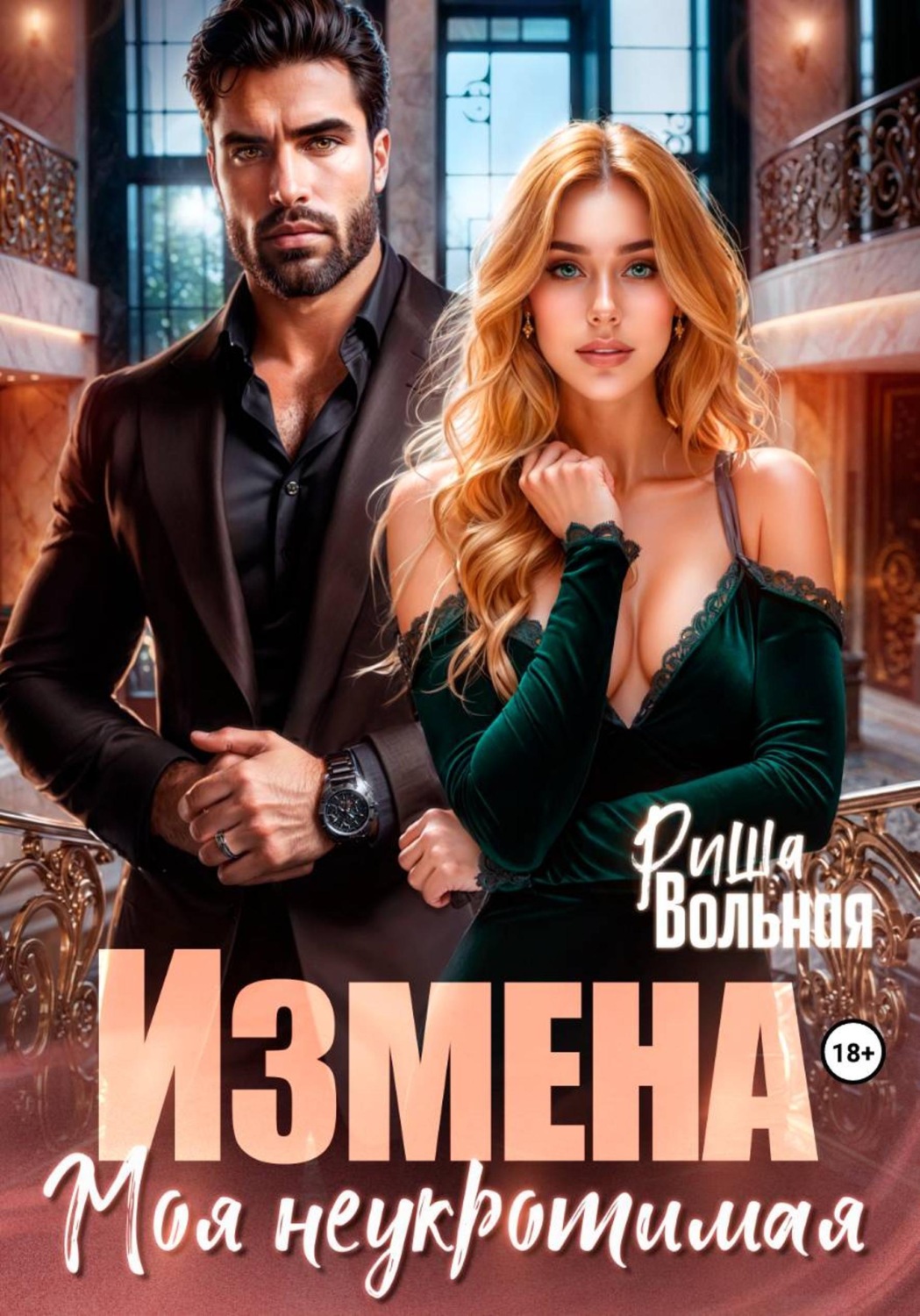 Обложка книги «Измена. Моя неукротимая»