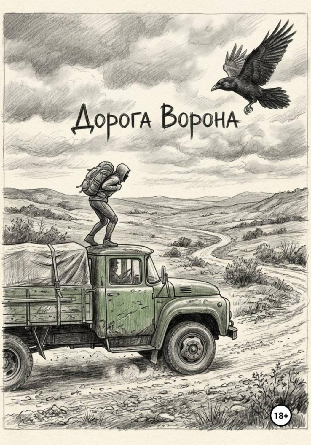 Обложка книги «Дорога Ворона»