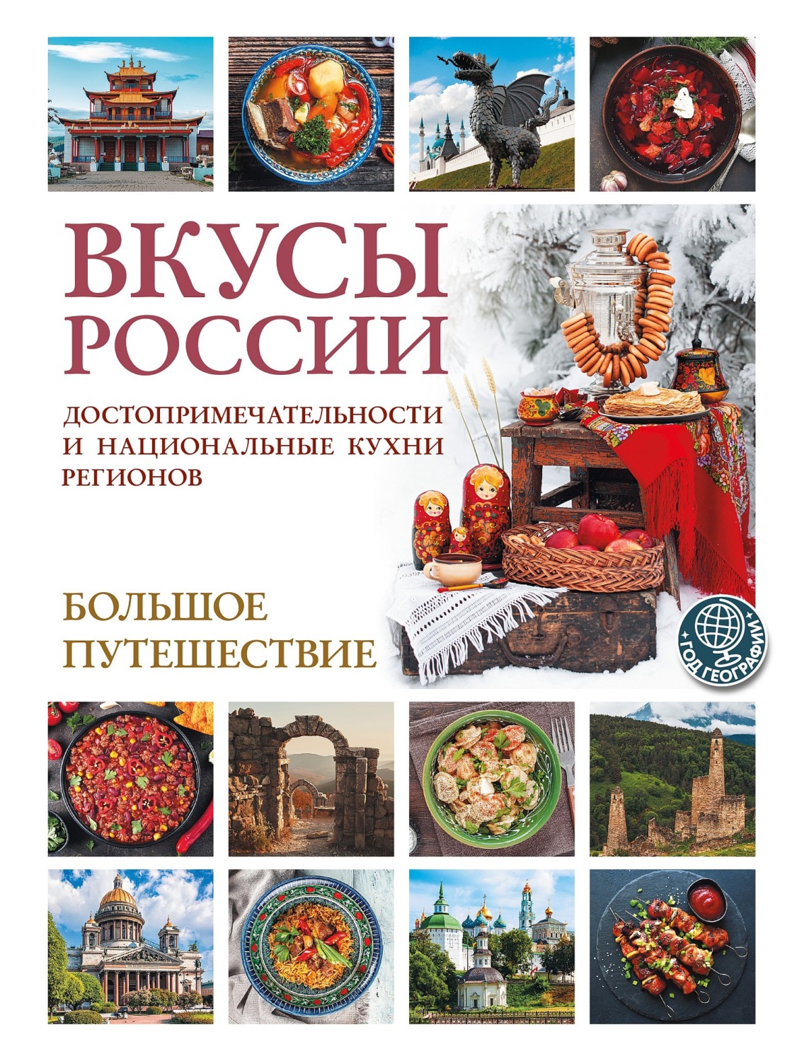 Обложка книги «Вкусы России. Большое путешествие. Достопримечательности и национальные кухни регионов»