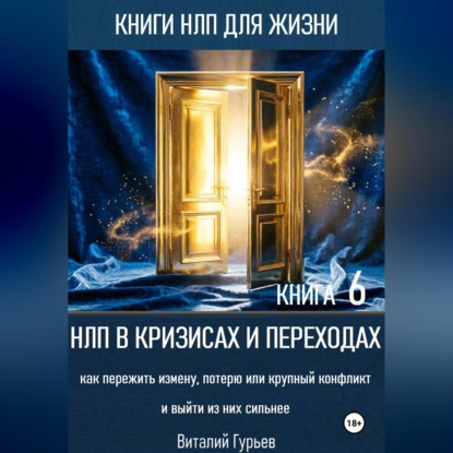 Обложка книги «НЛП в кризисах и переходах: как пережить измену, потерю или крупный конфликт и выйти из них сильнее. Книга 6»