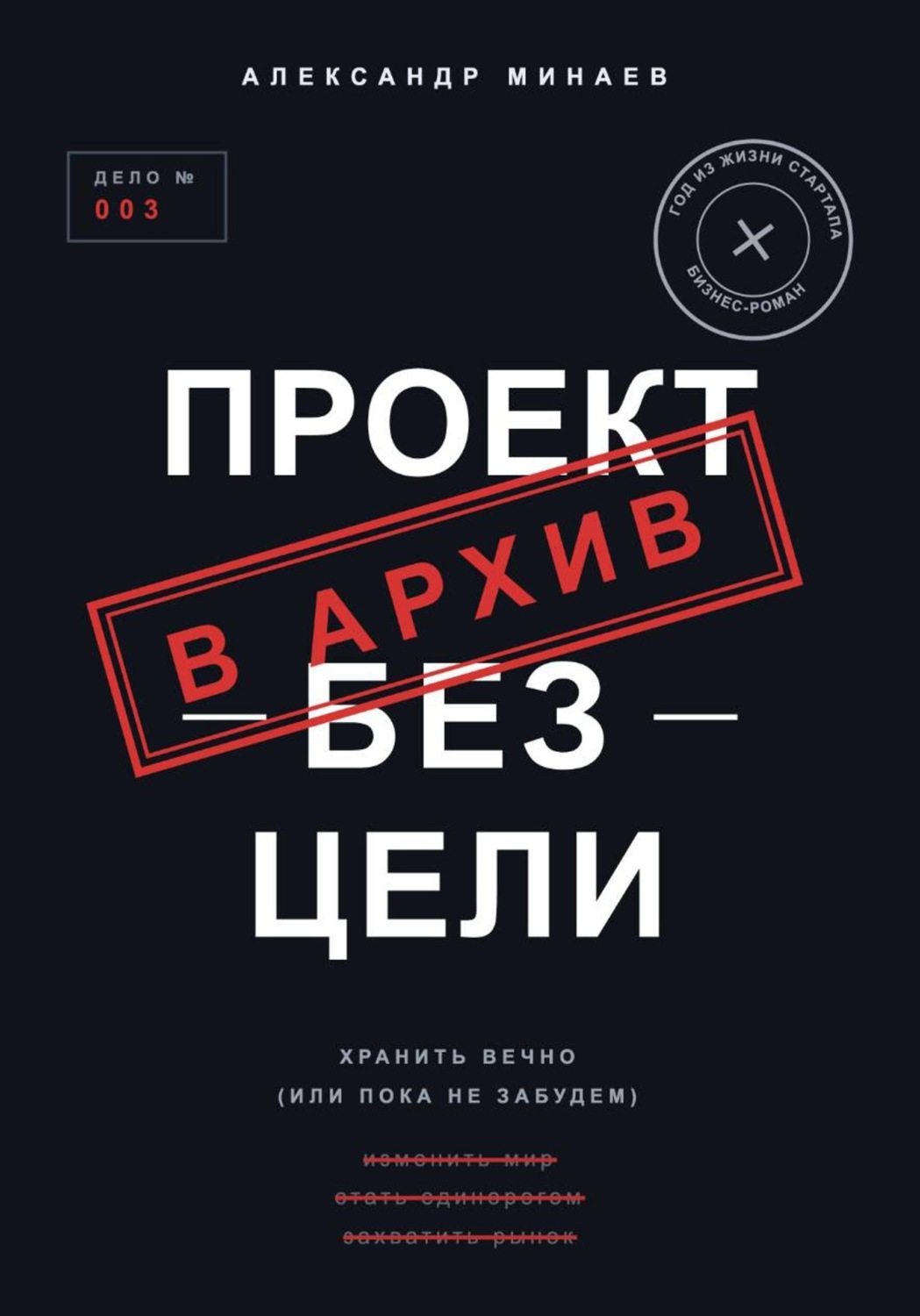 Обложка книги «Проект без цели»