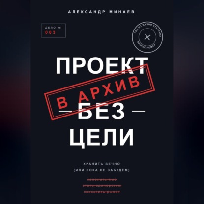 Обложка книги «Проект без цели»