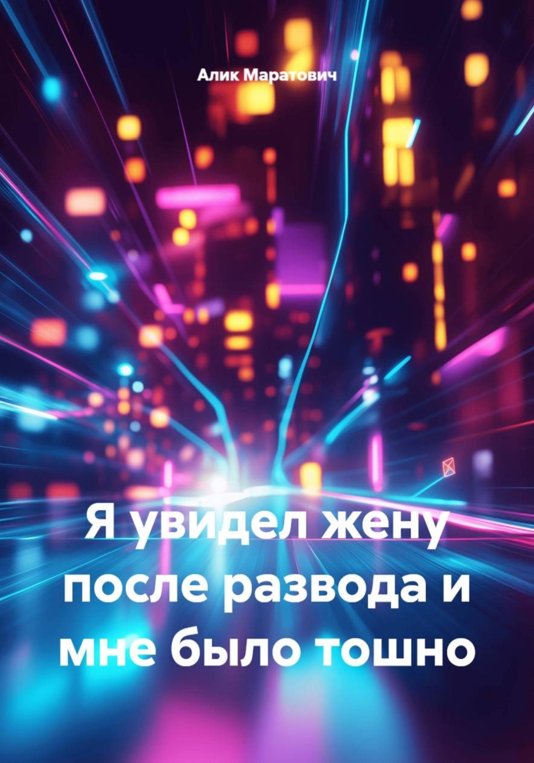 Обложка книги «Я увидел жену после развода и мне было тошно»