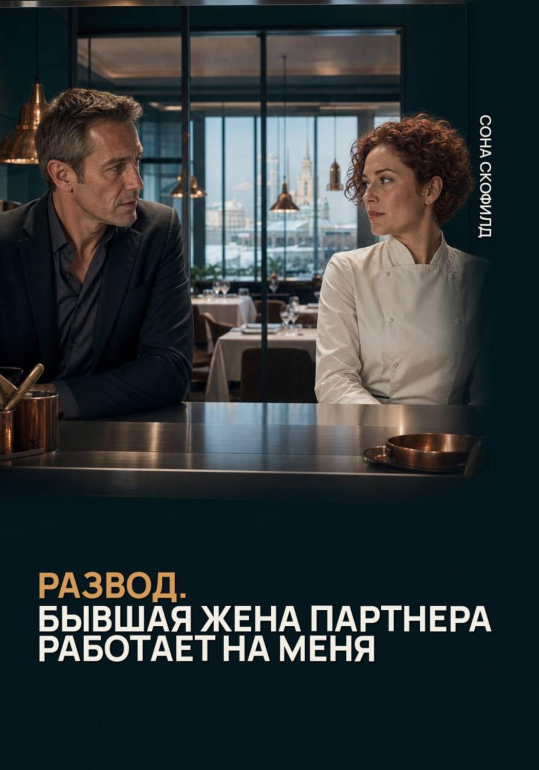 Обложка книги «Развод. Бывшая жена партнера работает на меня»