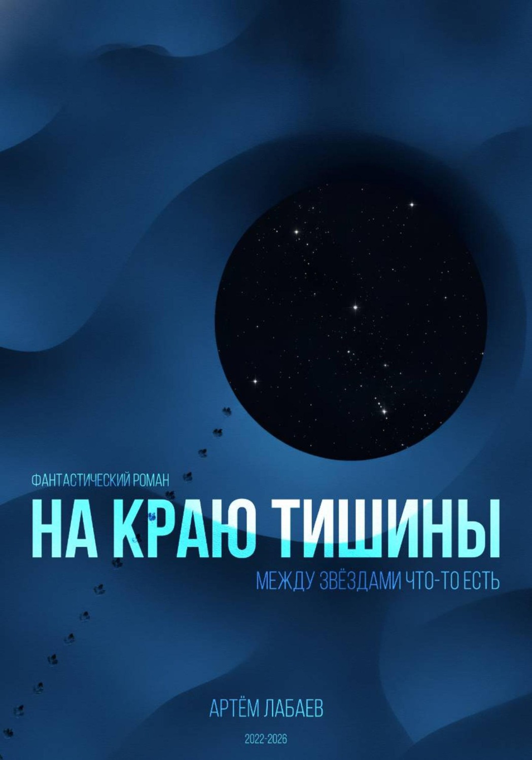 Обложка книги «На краю тишины»