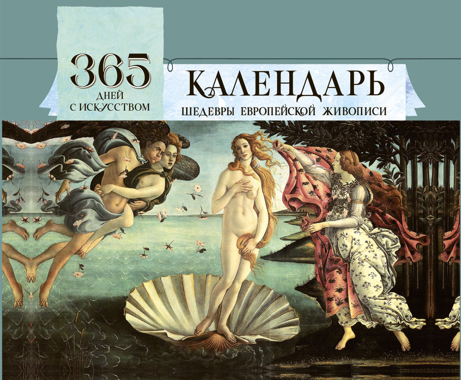 Обложка книги «365 дней с искусством»