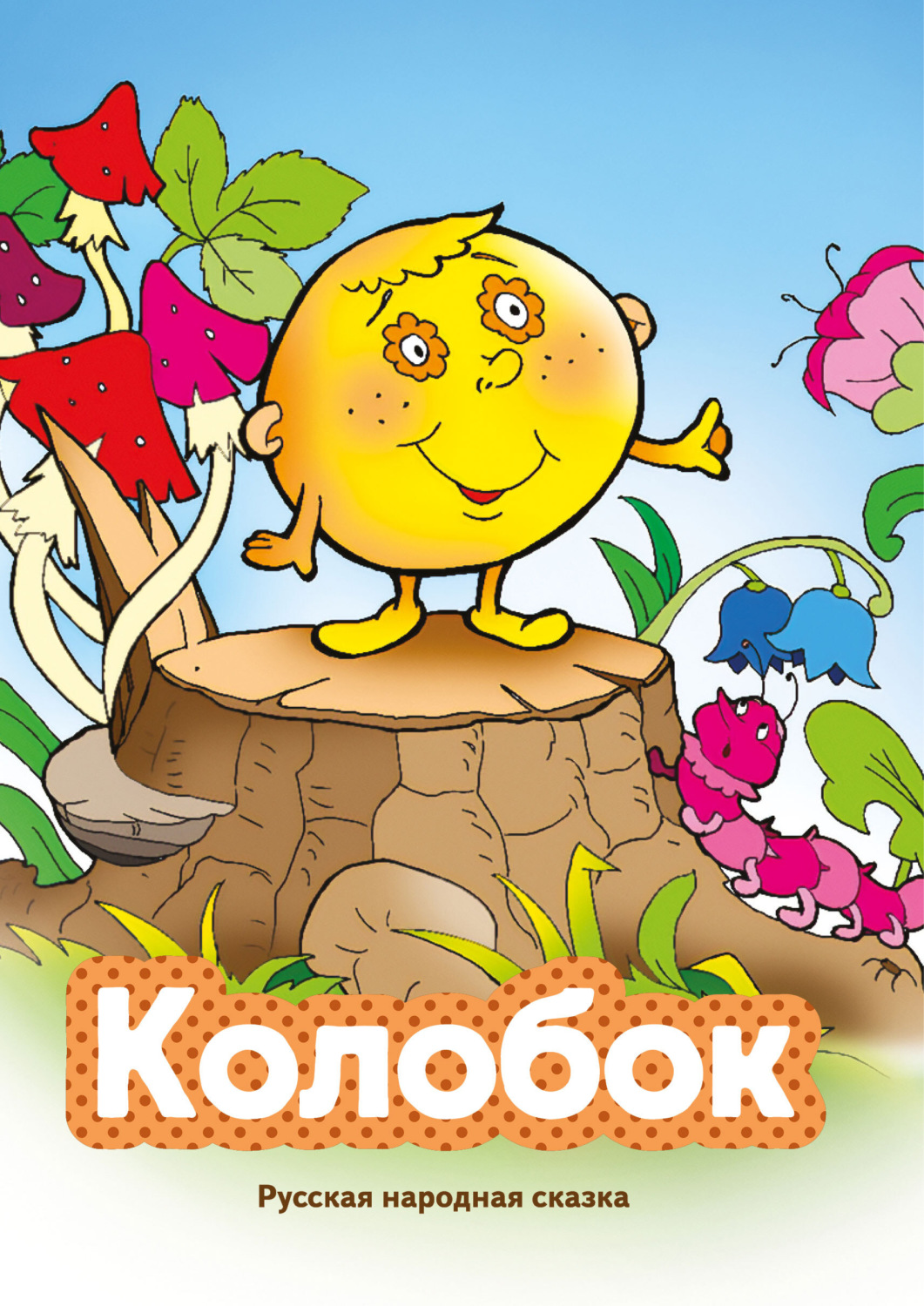 Обложка книги «Колобок»