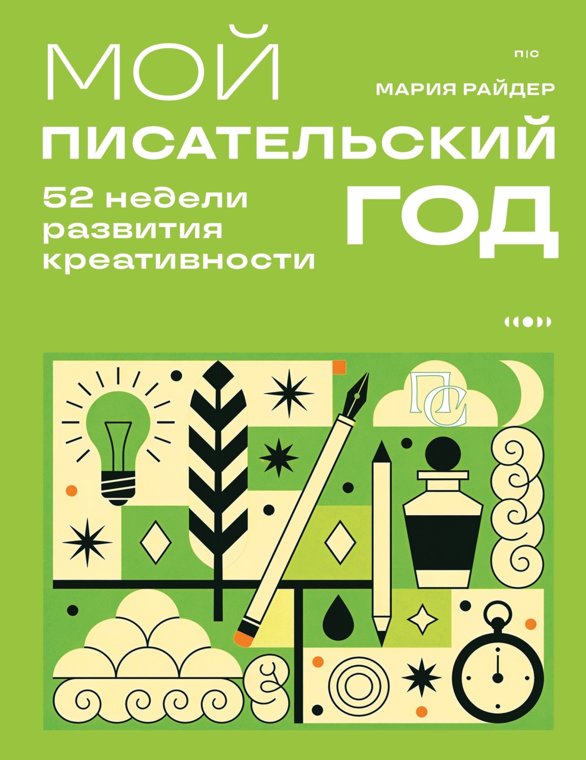 Обложка книги «Мой писательский год. 52 недели развития креативности»