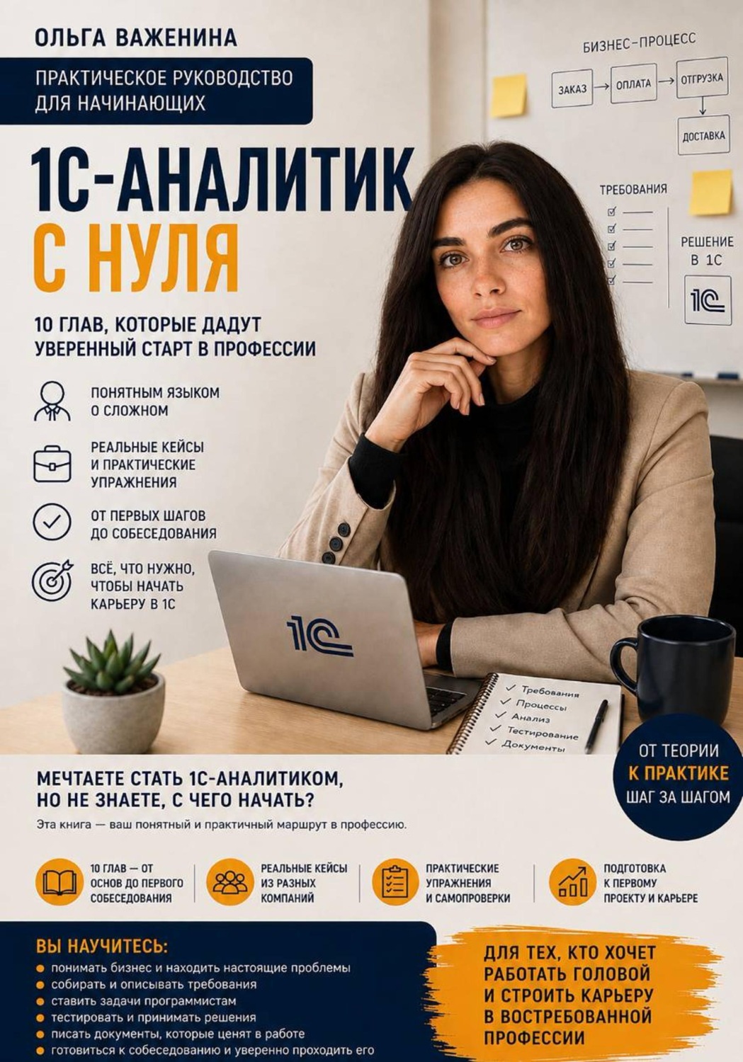 Обложка книги «1С-аналитик с нуля. Практическое руководство для начинающих»