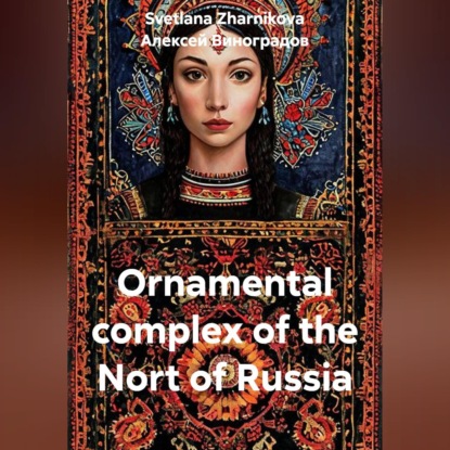 Обложка книги «Ornamental complex of the Nort of Russia»