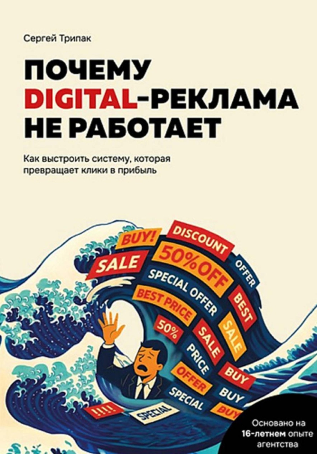 Обложка книги «Почему DIGITAL-реклама не работает»