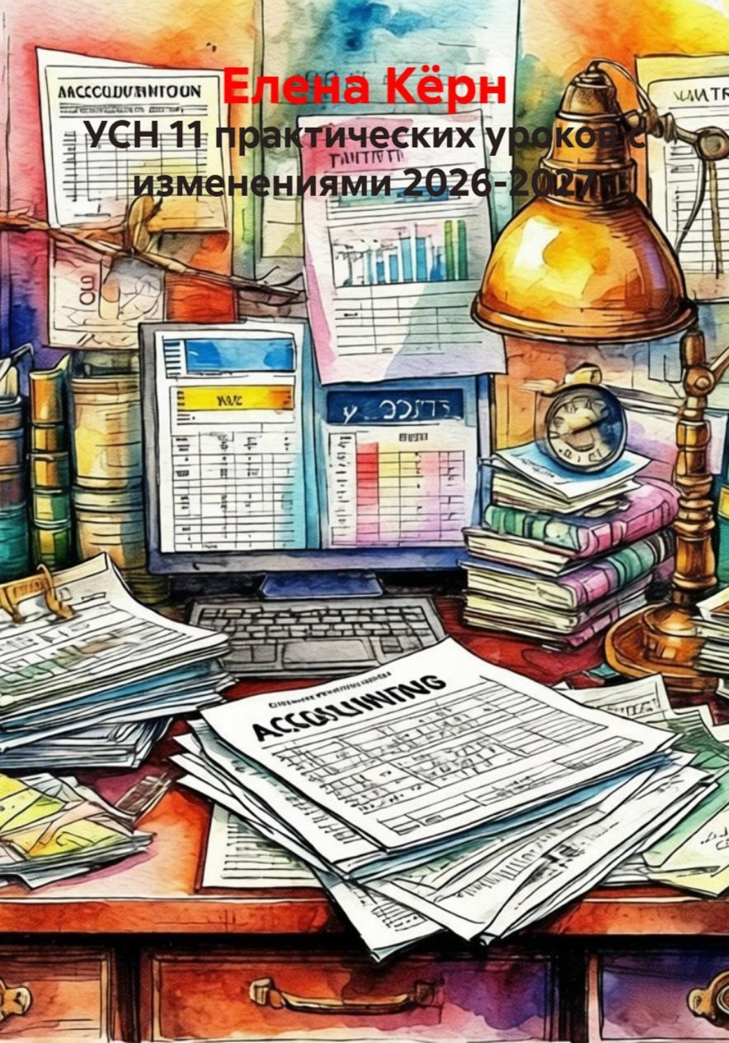 Обложка книги «УСН 11 практических уроков с изменениями 2026-2027»