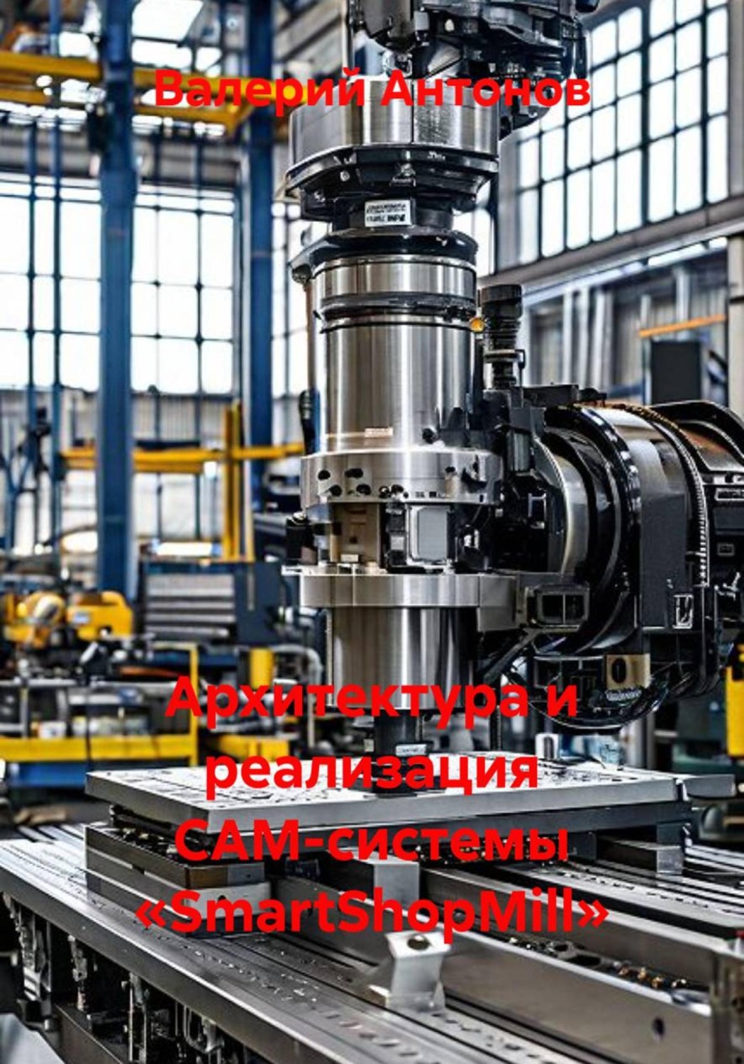 Обложка книги «Архитектура и реализация CAM-системы «SmartShopMill»»
