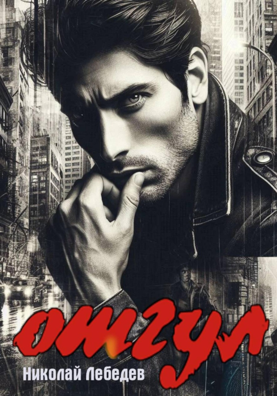 Обложка книги «Отгул»