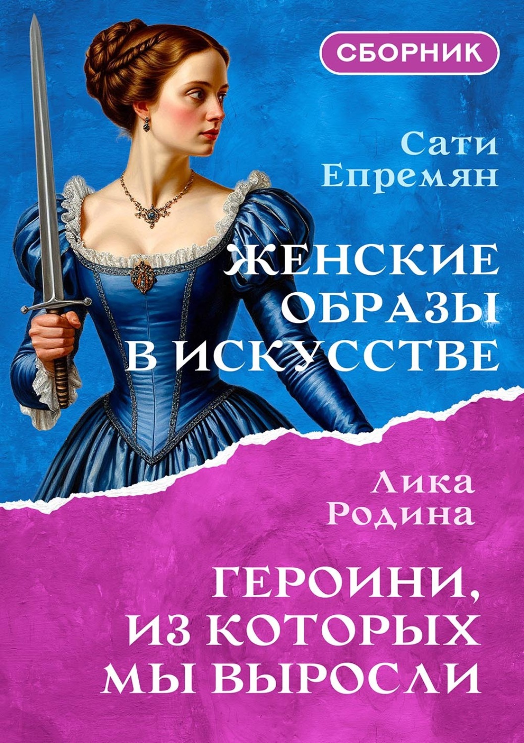 Обложка книги «Женские образы в искусстве. Героини, из которых мы выросли. Сборник»
