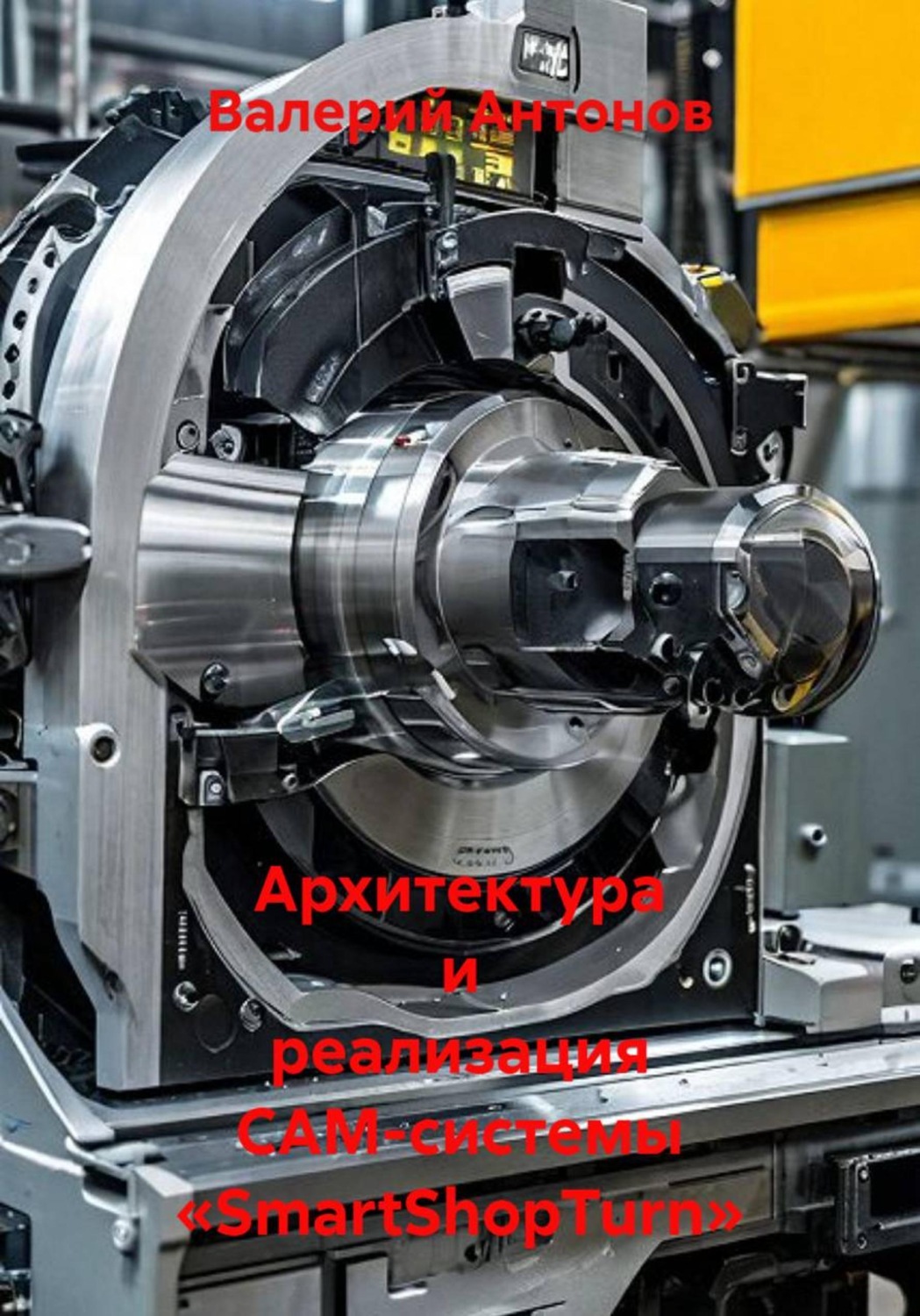 Обложка книги «Архитектура и реализация CAM-системы «SmartShopTurn»»