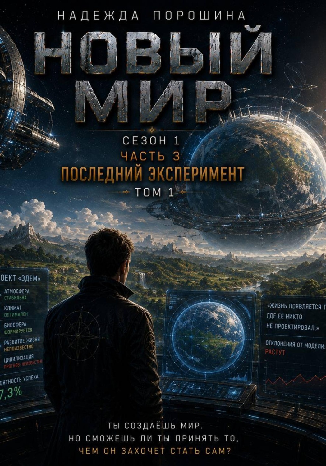 Обложка книги «НОВЫЙ МИР. Сезон 1. Часть 3. Последний эксперимент. Том 1»