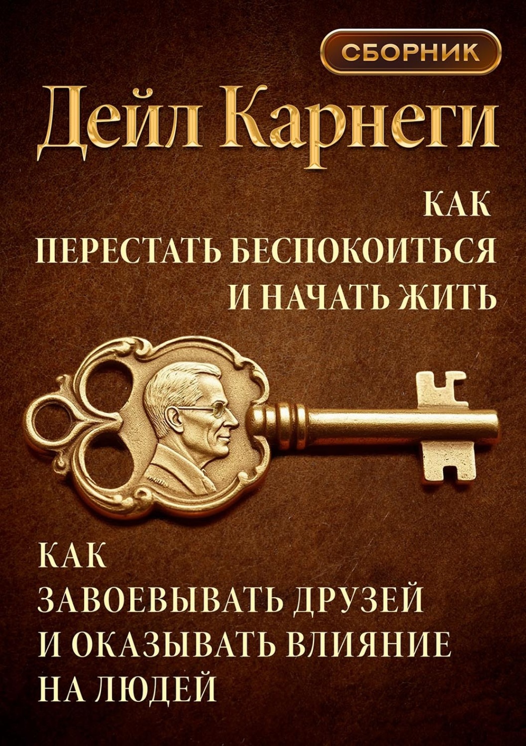 Обложка книги «Как перестать беспокоиться и начать жить. Как завоевывать друзей и оказывать влияние на людей. Сборник»