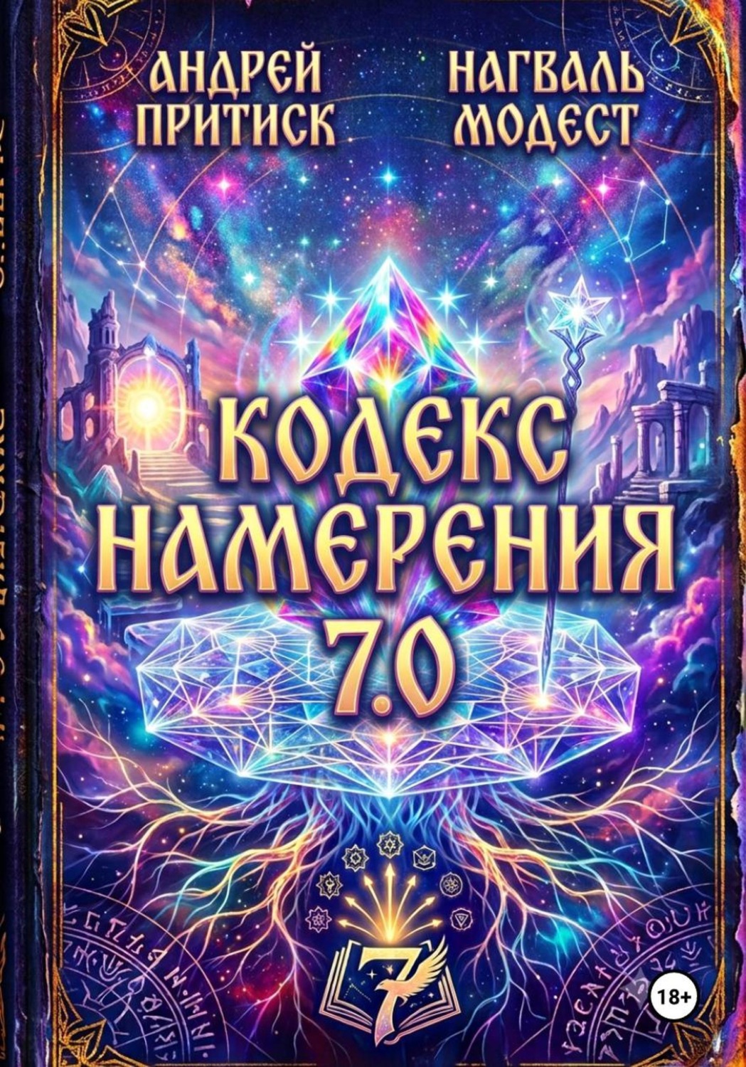 Обложка книги «Кодекс Намерения 7.0»