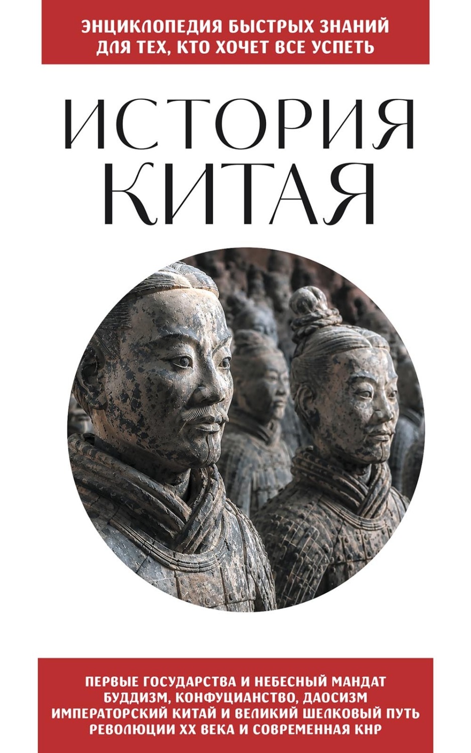 Обложка книги «История Китая. Для тех, кто хочет все успеть»