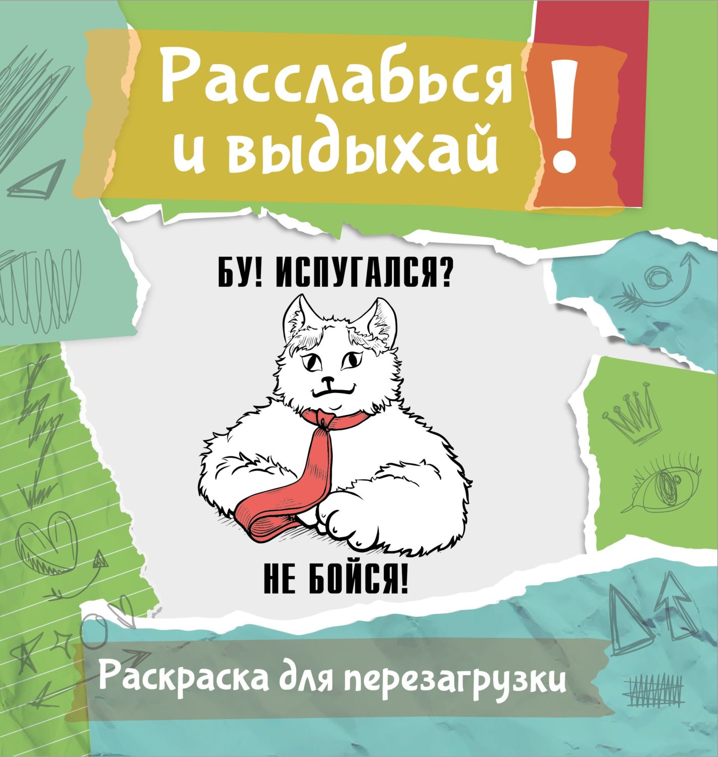 Обложка книги «Бу! Испугался? Не бойся! Разукрась, порви, перезагрузи себя»