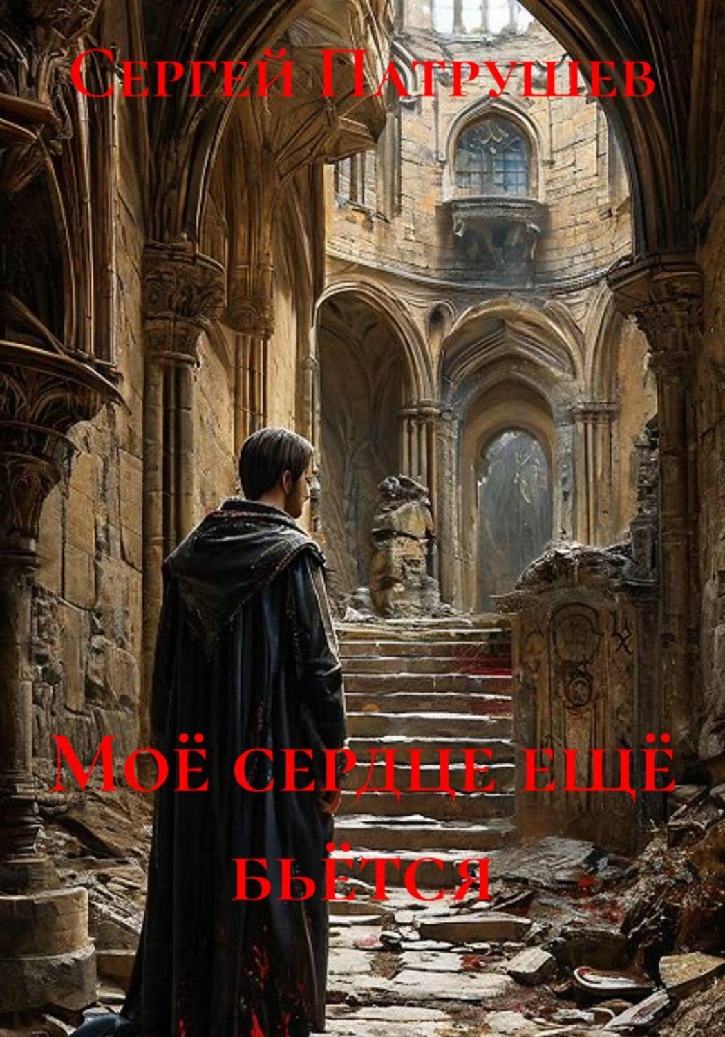 Обложка книги «Моё сердце ещё бьётся»