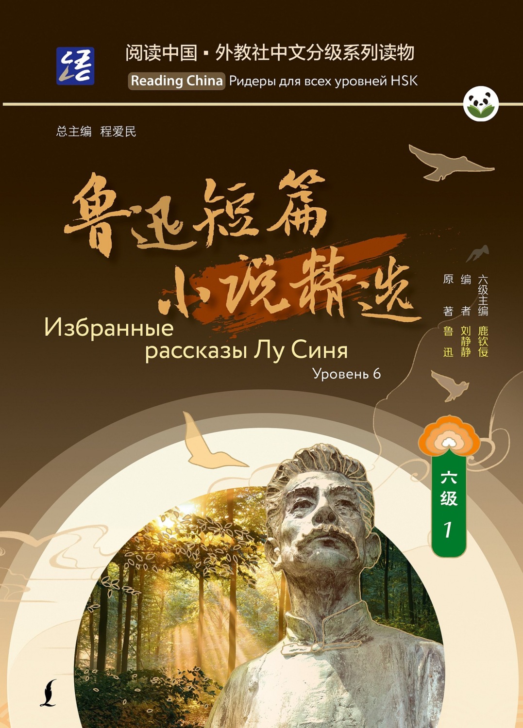 Обложка книги «Избранные рассказы Лу Синя. Уровень 6»