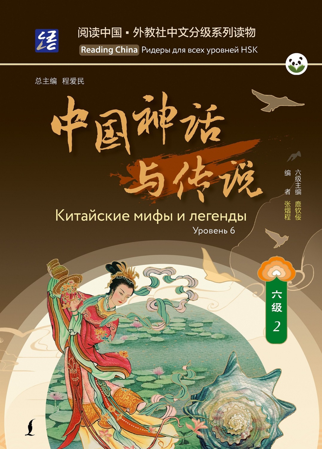 Обложка книги «Китайские мифы и легенды. Уровень 6»