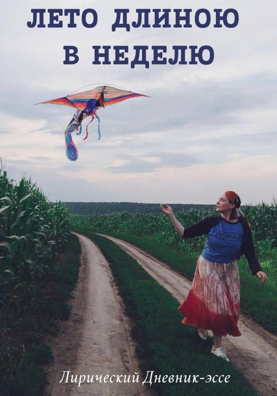 Обложка книги «Лето Длиною в Неделю»