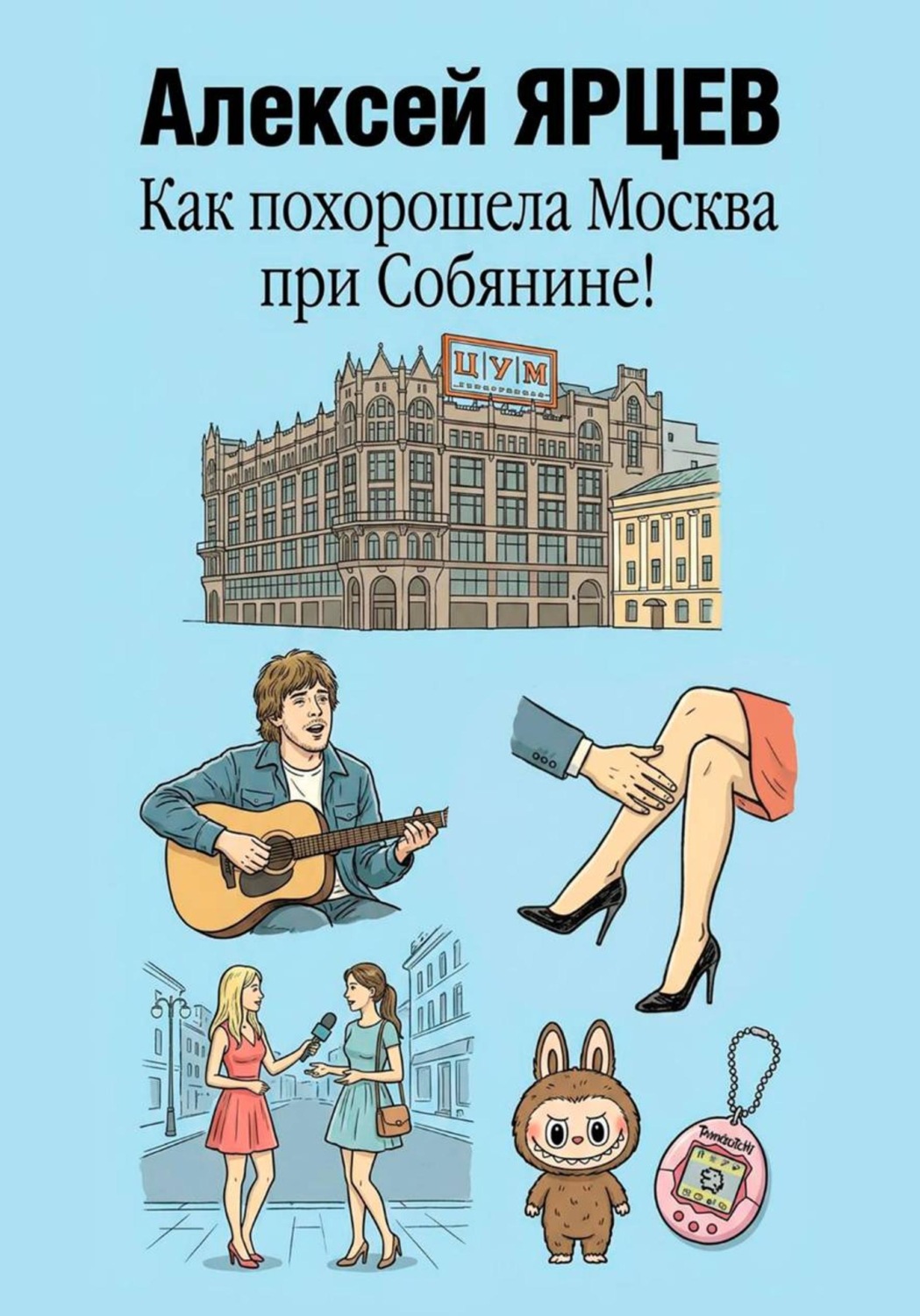 Обложка книги «Как похорошела Москва при Собянине!»