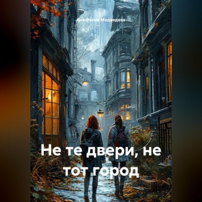 Обложка книги «Не те двери, не тот город»