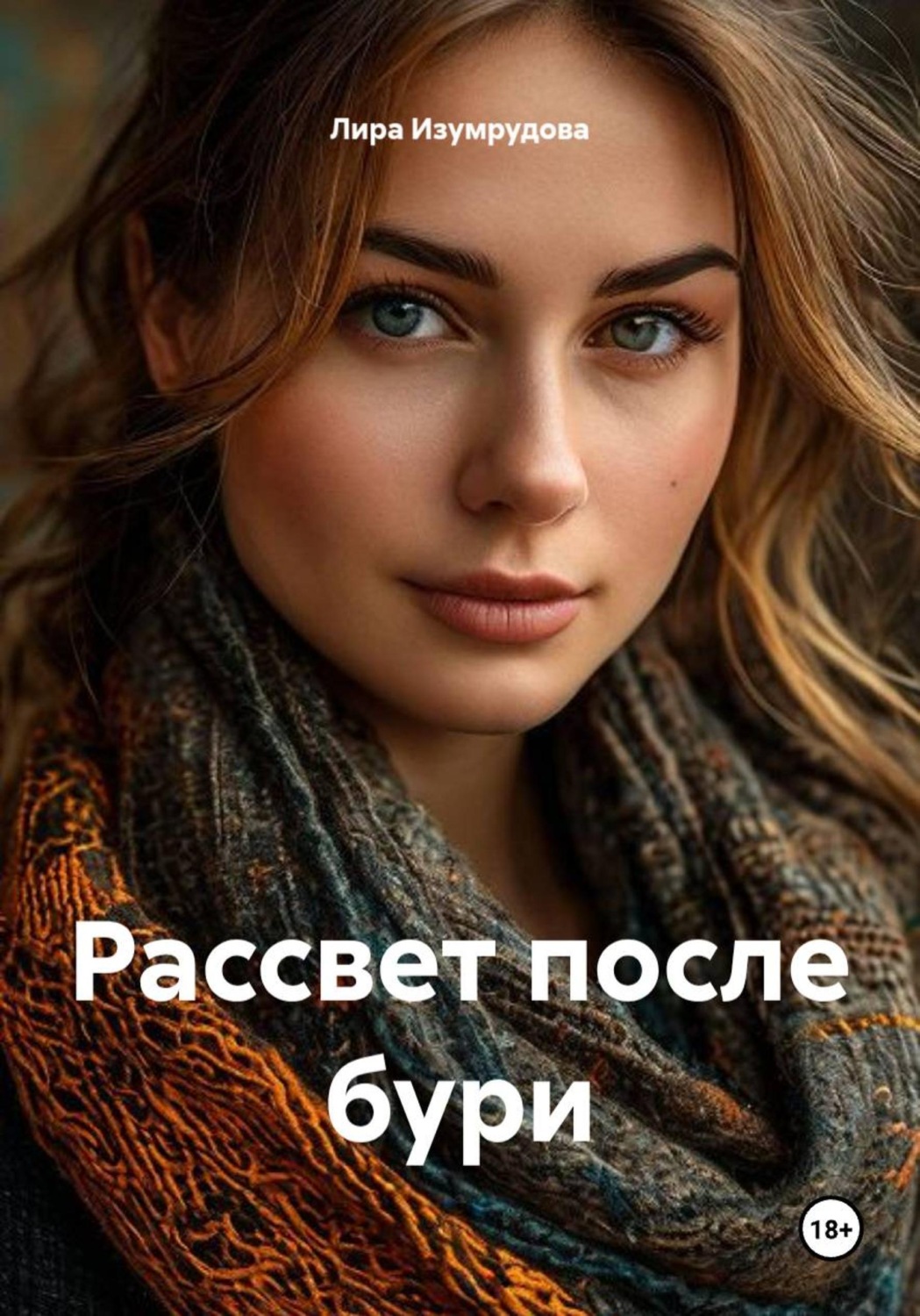Обложка книги «Рассвет после бури»