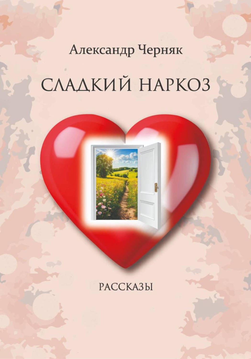 Обложка книги «Сладкий наркоз. Рассказы»