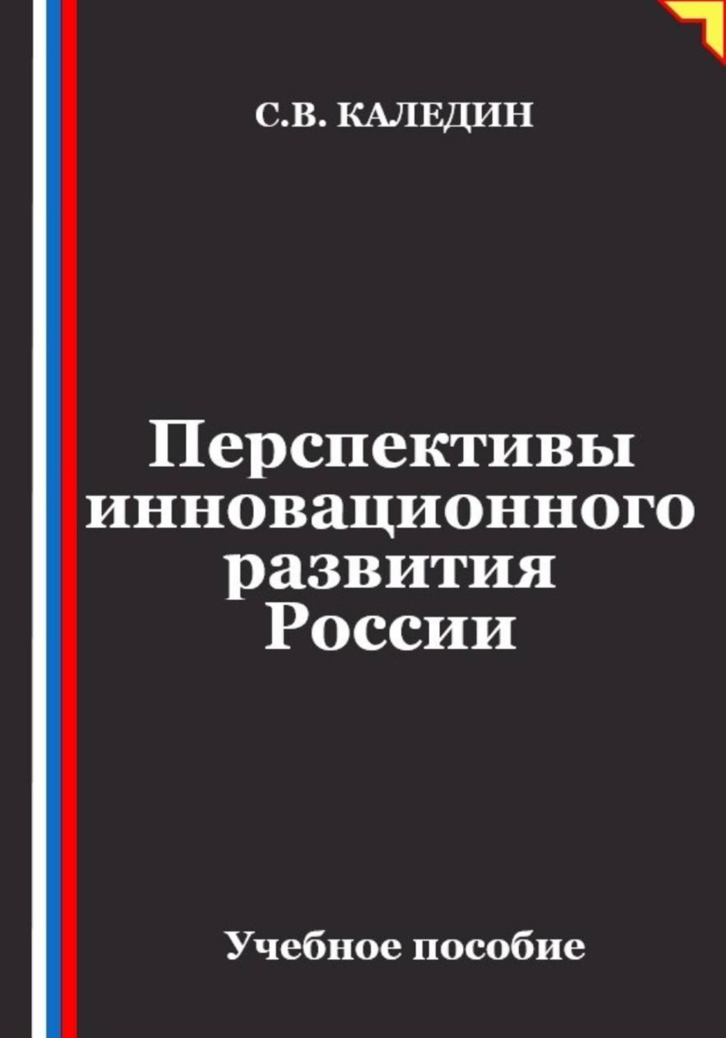 Обложка книги «Перспективы инновационного развития России»