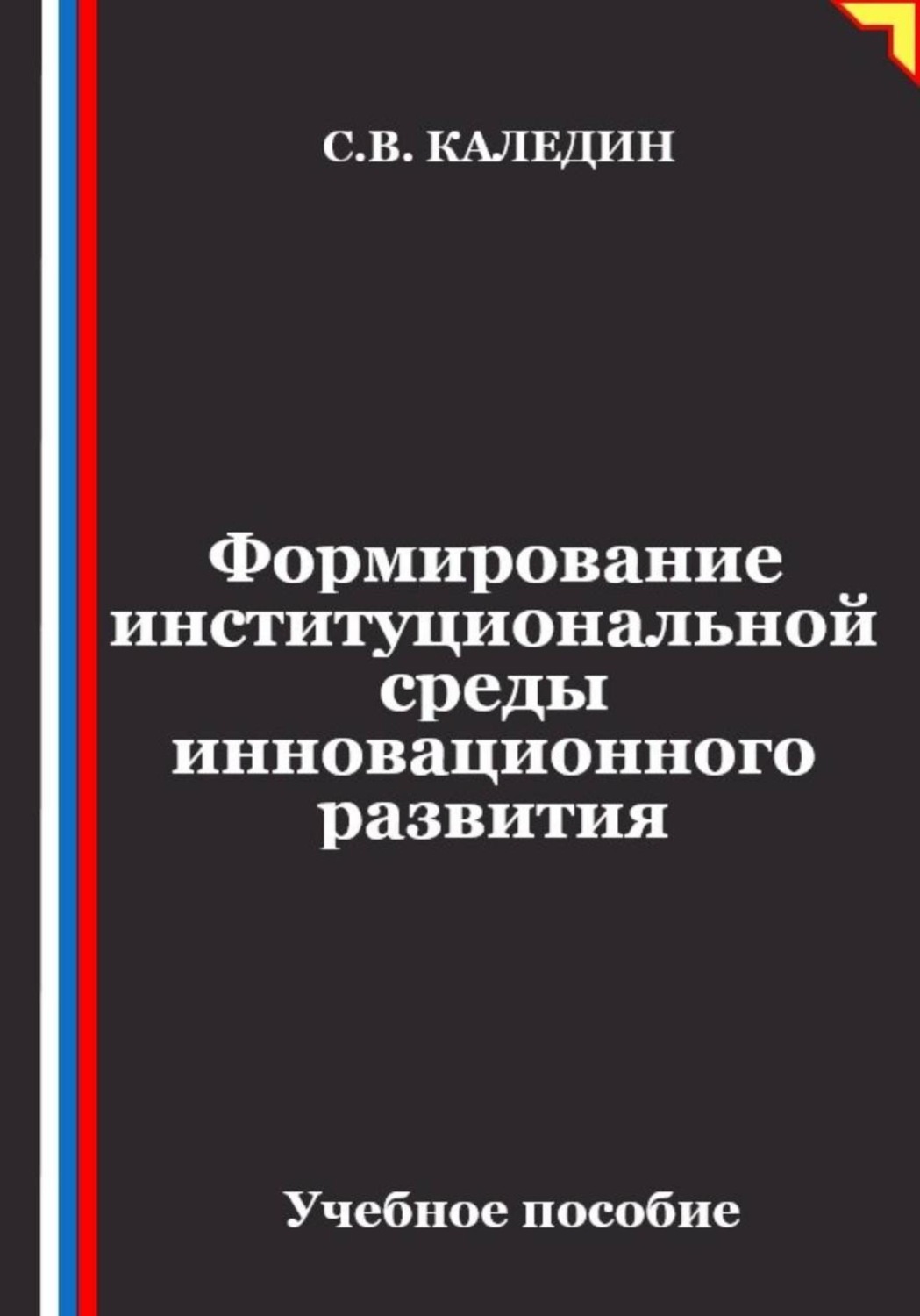 Обложка книги «Формирование институциональной среды инновационного развития»
