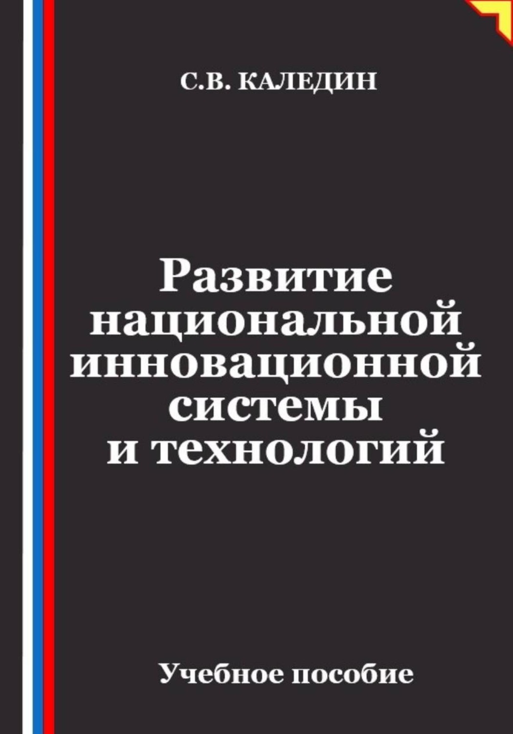 Обложка книги «Развитие национальной инновационной системы и технологий»